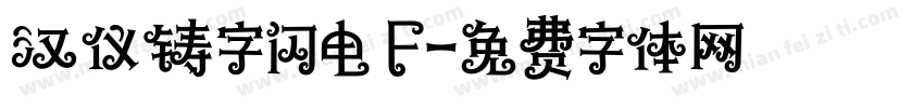 汉仪铸字闪电 F字体转换